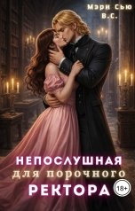 обложка книги Мэри Сью вашего сердца "Непослушная для порочного ректора"