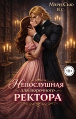 обложка книги Мэри Сью вашего сердца "Непослушная для порочного ректора"