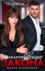 обложка книги Марта Заозерная "Наваждение выше закона"