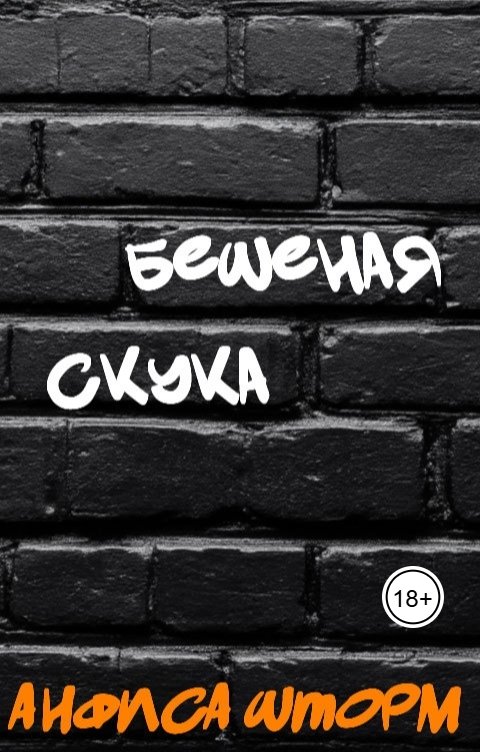 Обложка книги Анфиса Шторм Бешеная скука