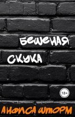 обложка книги Анфиса Шторм "Бешеная скука"