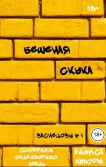 обложка книги Анфиса Шторм "Бешеная скука"