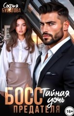 обложка книги София Булатова "Босс. Тайная дочь предателя"