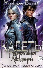обложка книги Морвейн Ветер Social Sci-Fi "Кадеты Нефритовой Академии. Запретная траектория"