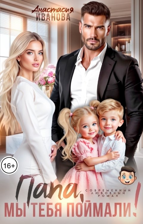 Обложка книги Анастасия Иванова Папа, мы тебя поймали!