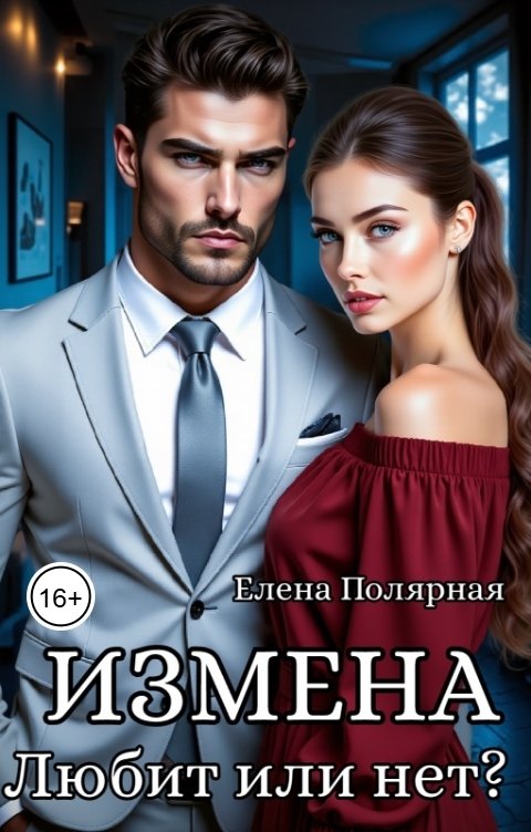 Обложка книги Елена Полярная Измена. Любит или нет?