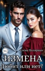 обложка книги Елена Полярная "Измена. Любит или нет?"