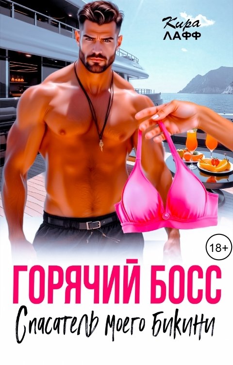 Обложка книги Кира Лафф Горячий босс. Спасатель моего бикини