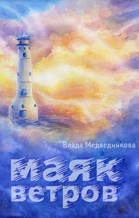 Обложка книги Влада Медведникова Маяк ветров