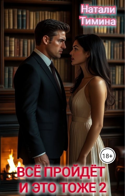 Обложка книги Натали Тимина Всё пройдёт и это тоже 2