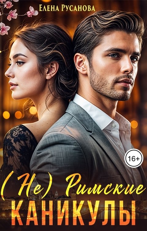 Обложка книги Елена Русанова (Не) Римские каникулы