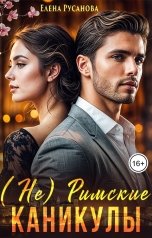 обложка книги Елена Русанова "(Не) Римские каникулы"