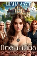 обложка книги Шана Лаут "Пленница амулета страсти"