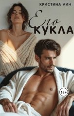 обложка книги Кристина Лин "Его кукла"