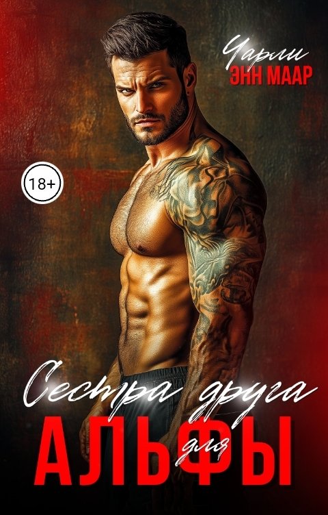 Обложка книги Чарли Маар Сестра друга для альфы