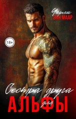 обложка книги Чарли Маар "Сестра друга для альфы"