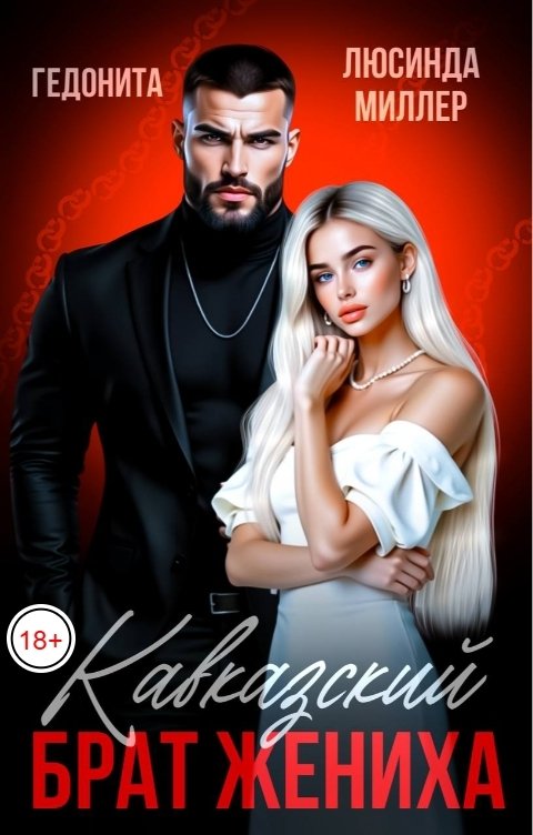 Обложка книги Люсинда Миллер Кавказский брат жениха