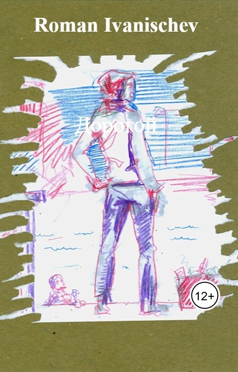Обложка книги Roman Ivanischev Дорогой