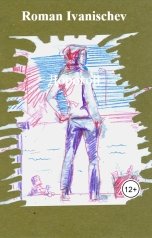обложка книги Roman Ivanischev "Дорогой"