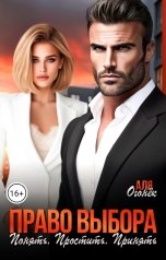 обложка книги Аля Огонек "Право выбора. Понять. Простить. Принять"