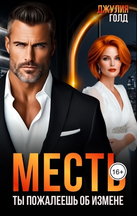 Обложка книги Джулия Голд Месть. Ты пожалеешь об измене
