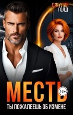 обложка книги Джулия Голд "Месть. Ты пожалеешь об измене"