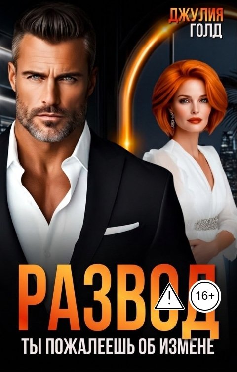 Обложка книги Джулия Голд Развод. Ты пожалеешь об измене