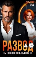 обложка книги Джулия Голд "Развод. Ты пожалеешь об измене"