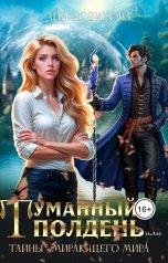 обложка книги Лия Новикова "Туманный полдень, или тайны умирающего мира"