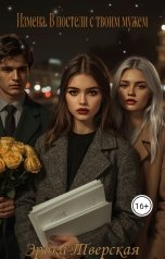 обложка книги Эрика Тверская "Измена. В постели с твоим мужем"