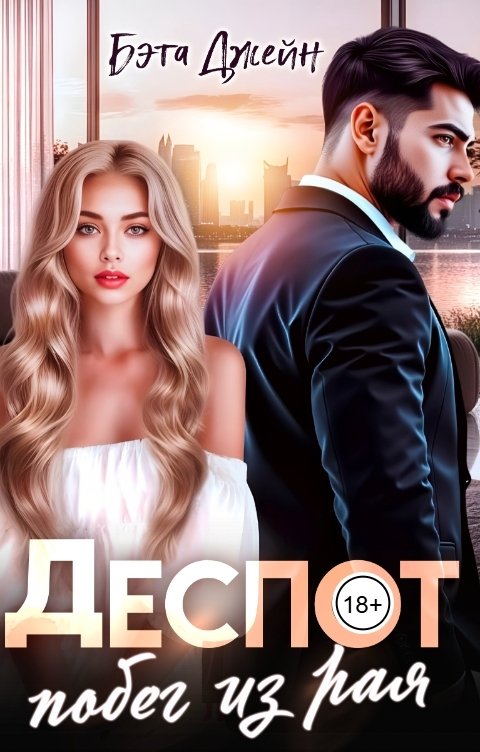 Обложка книги Бэта Джейн Деспот. Побег из рая