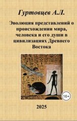 обложка книги Аркадий Гуртовцев "Эволюция представлений о происхождении мира, человека и его души в цивилизациях Древнего Востока"
