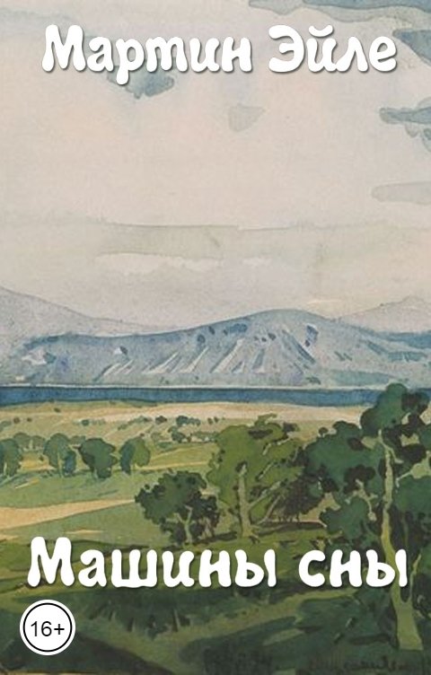Обложка книги Мартин Эйле Машины сны