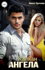 обложка книги Ника Орлова "Капкан для Ангела"