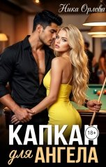 обложка книги Ника Орлова "Капкан для Ангела"