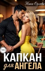 обложка книги Ника Орлова "Капкан для Ангела"