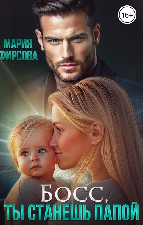 Обложка книги Мария Фирсова Босс, ты станешь папой