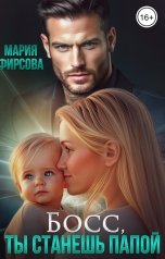 обложка книги Мария Фирсова "Босс, ты станешь папой"