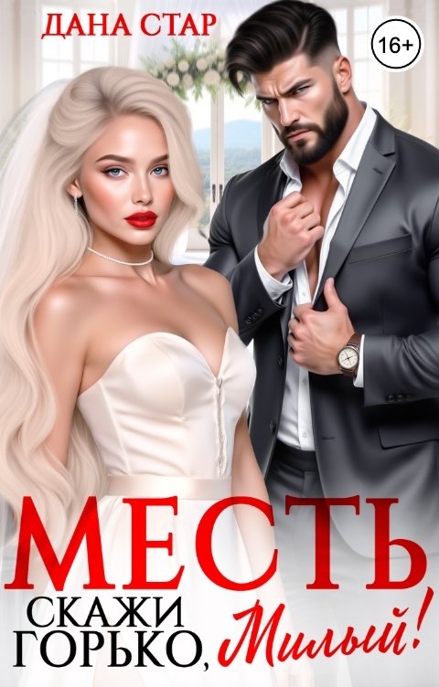 Обложка книги Дана Стар Месть. Скажи горько, милый!