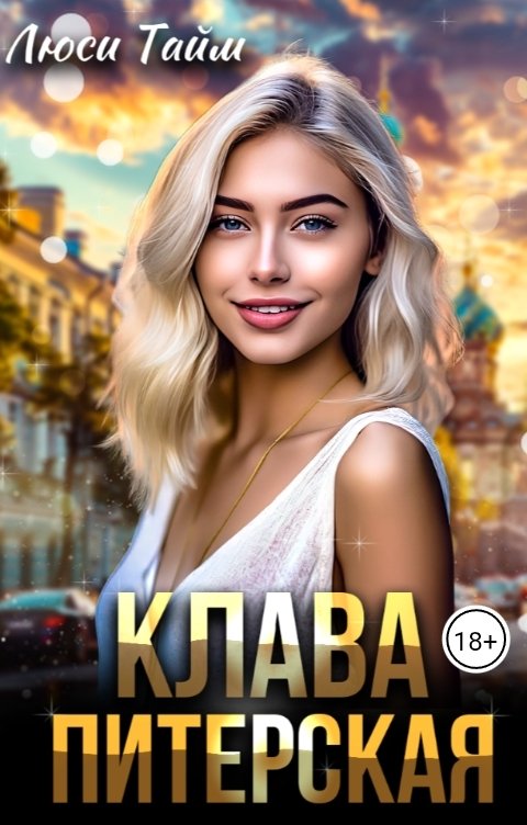 Обложка книги Люси Тайм Клава Питерская