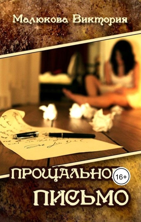 Обложка книги Виктория Малюкова Прощальное письмо