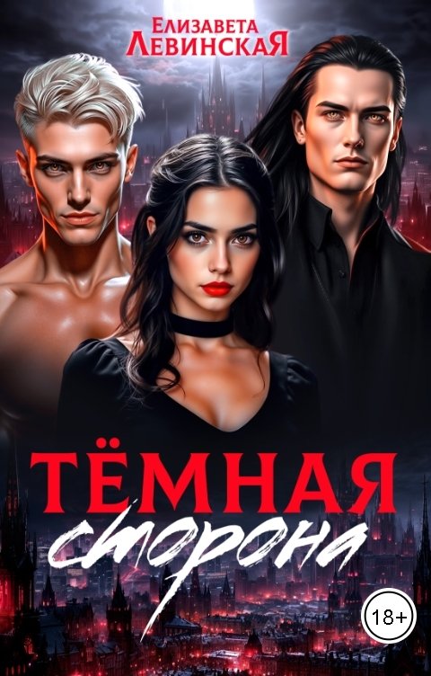 Обложка книги Елизавета Левинская Тёмная сторона