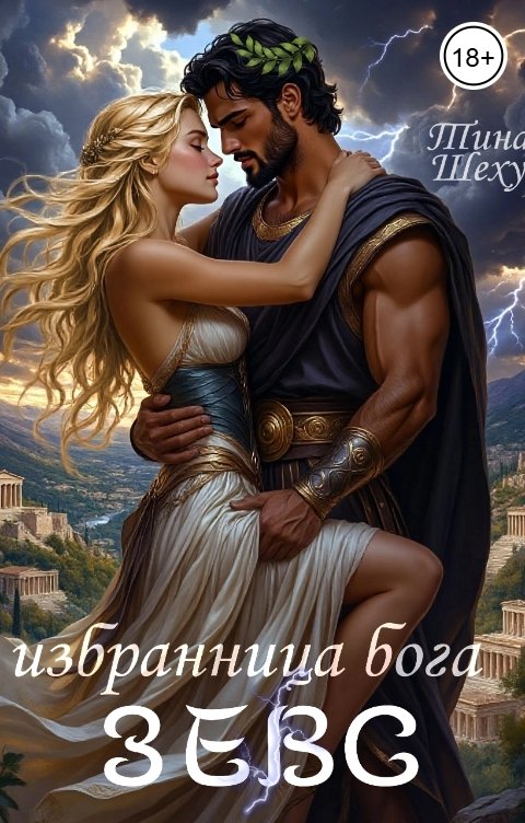 Обложка книги Тина Шеху Избранница бога. Зевс