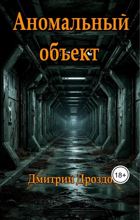Обложка книги Дмитрий Дроздов Аномальный объект