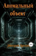 обложка книги Дмитрий Дроздов "Аномальный объект"