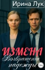 обложка книги Ирина Лук "Измена. Возвращение надежды."