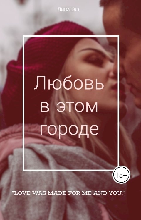 Обложка книги Лина Эш Любовь в этом городе