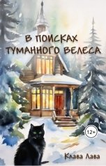 обложка книги Клава Лава "В поисках Туманного Велеса"