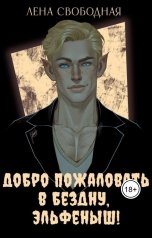 обложка книги Лена Свободная "Добро пожаловать в Бездну, эльфеныш!"