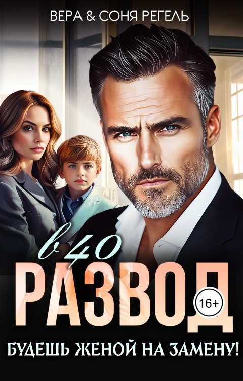 Обложка книги Соня Регель Развод в 40. Будешь женой на замену!
